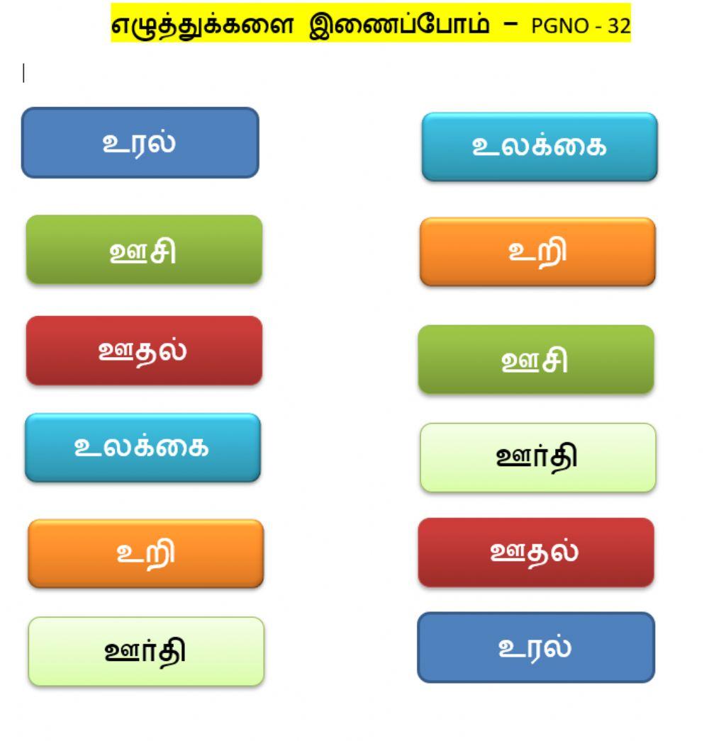 Tamil-எழுத்துக்களை இணைப்போம் – PGNO - 32