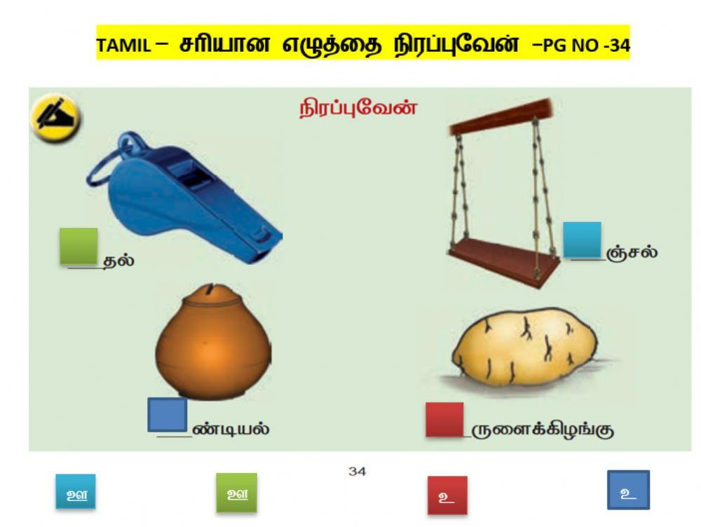 Tamil – சரியான எழுத்தை நிரப்புவேன் -pg no -34