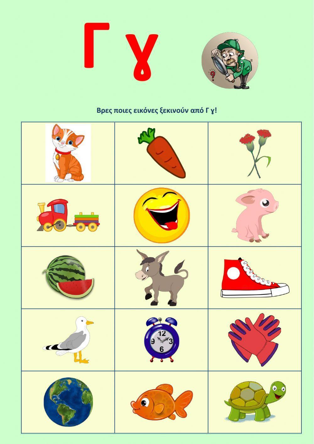 Βρες τις λέξεις που ξεκινούν από τη φωνή-γράμμα Γ γ.