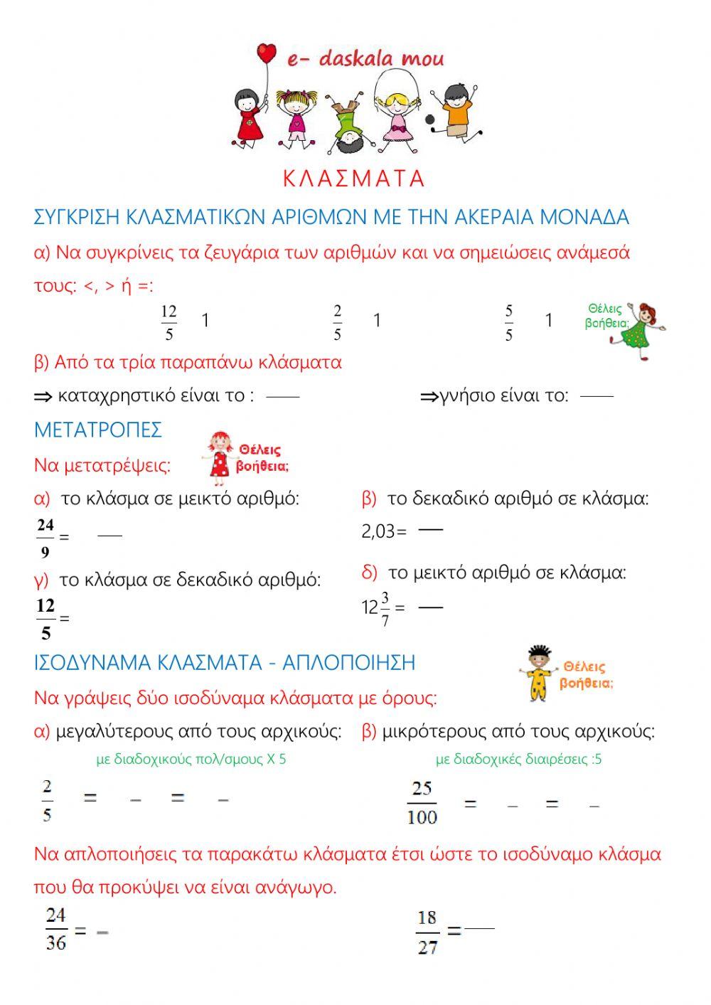Κλάσματα (1) - (Ε΄και ΣΤ΄) Κλάσματα (1) - (Ε΄και ΣΤ΄)