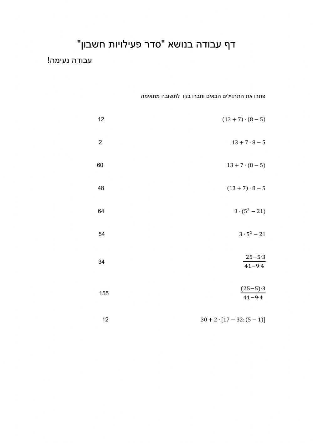 דף עבודה בנושא -סדר פעילויות חשבון-