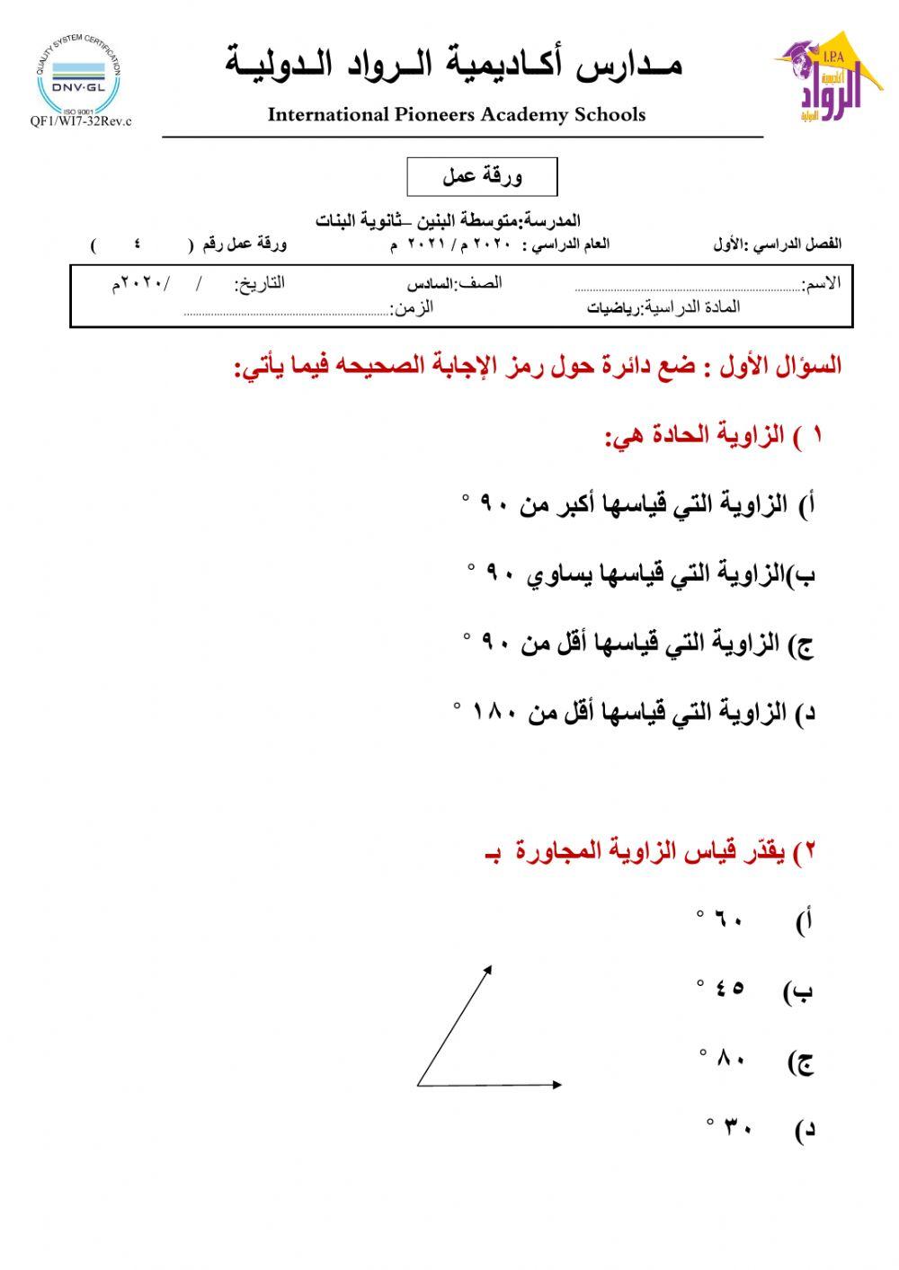 تقدير قياس الزاوية