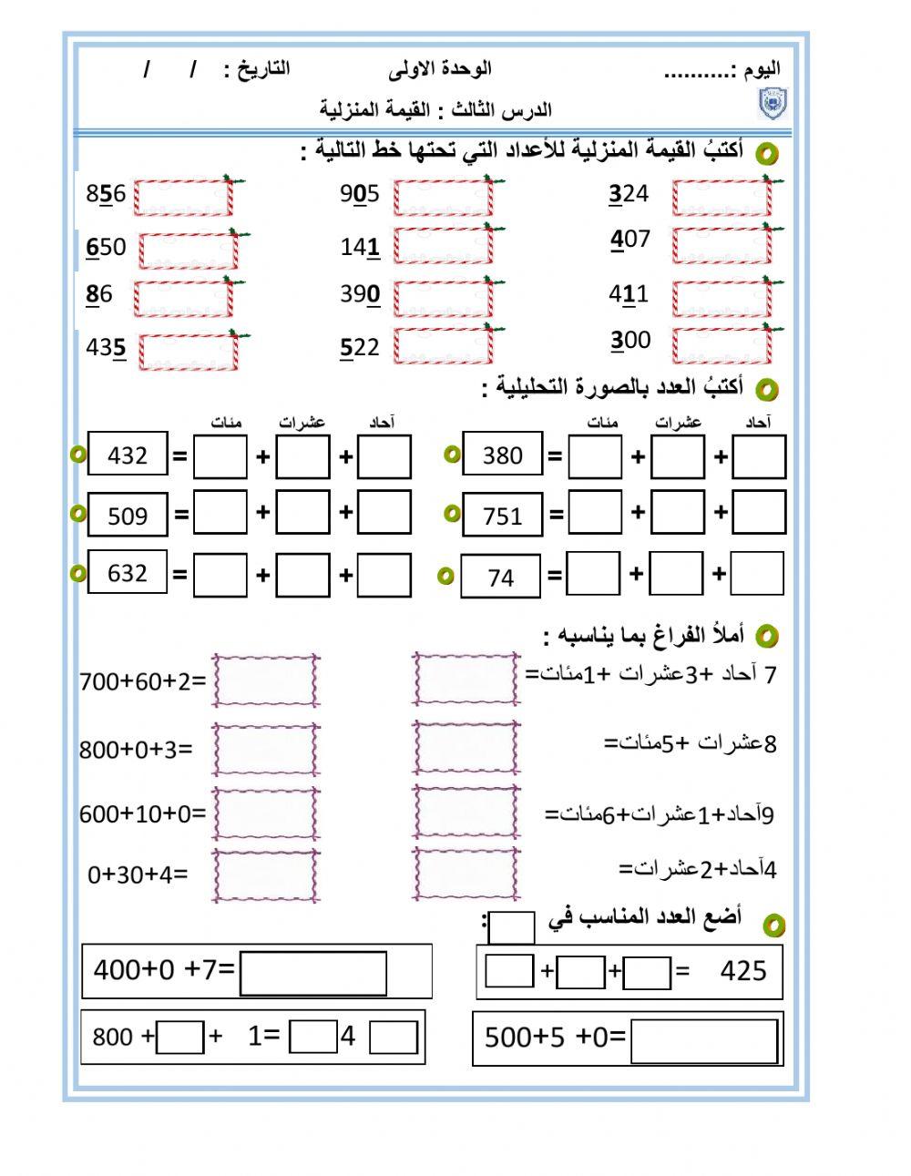 ورقة عمل القيمة المنزلة الصف الثاني