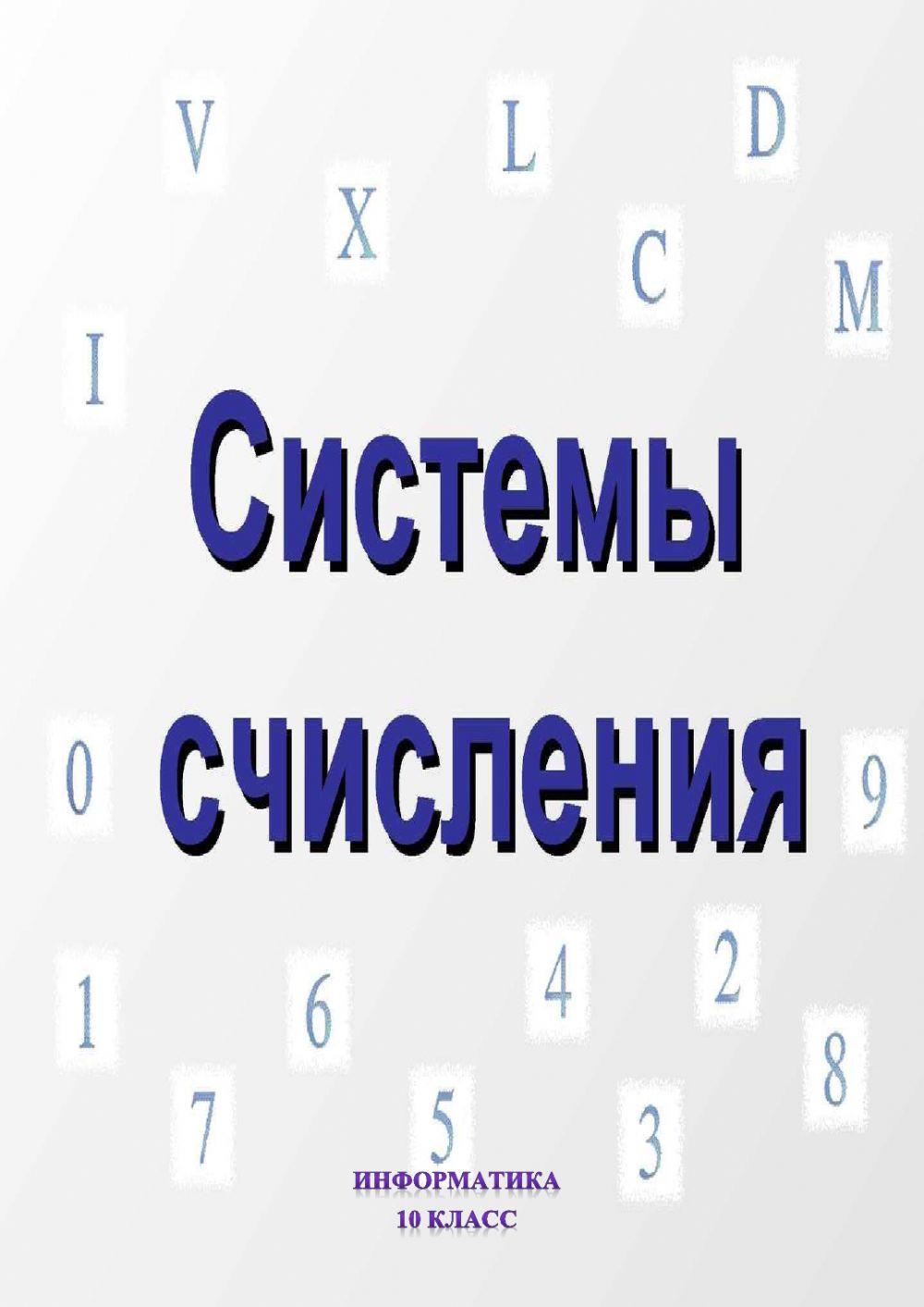 Системы счисления interactive worksheet | Live Worksheets