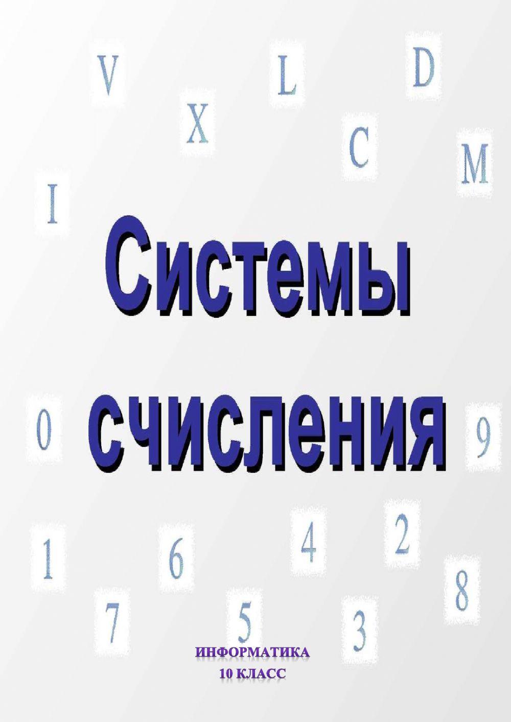 Системы счисления