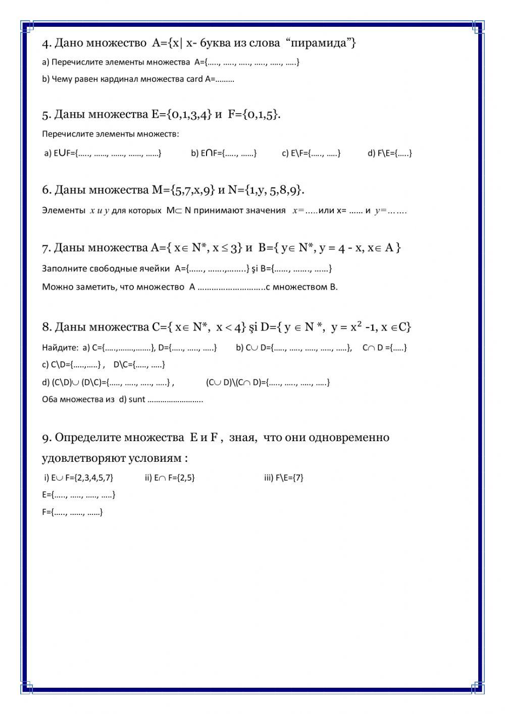 Ра6очий лист -Множества-