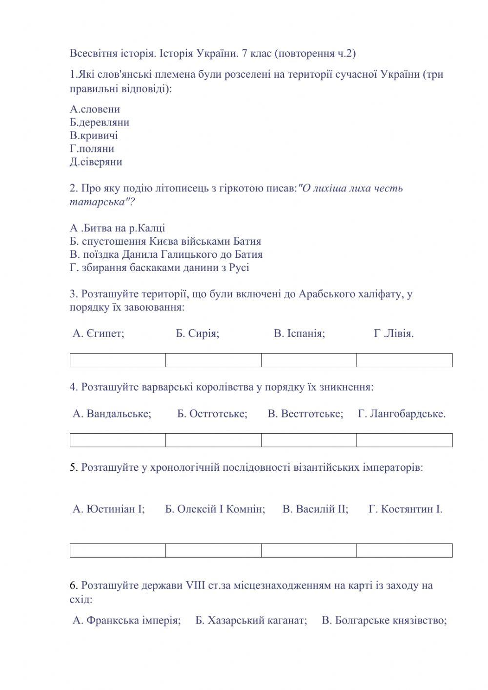 Всесвітня історія. Історія України. Повторення 7 клас (ч.2)