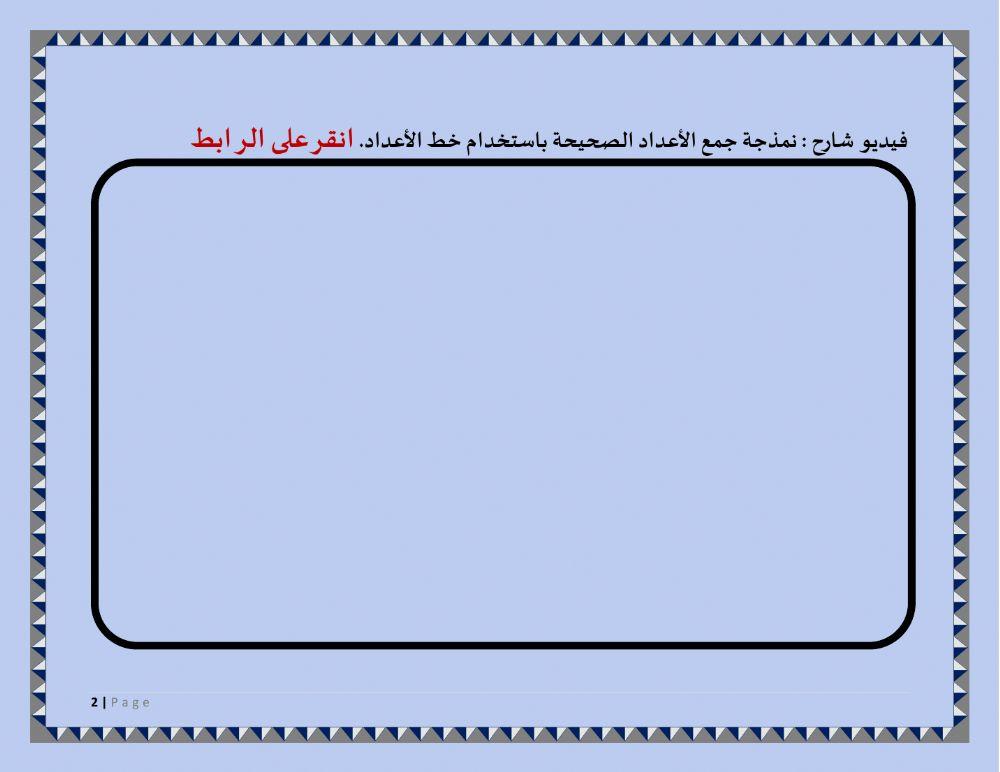 جمع الأعداد الصحيحة