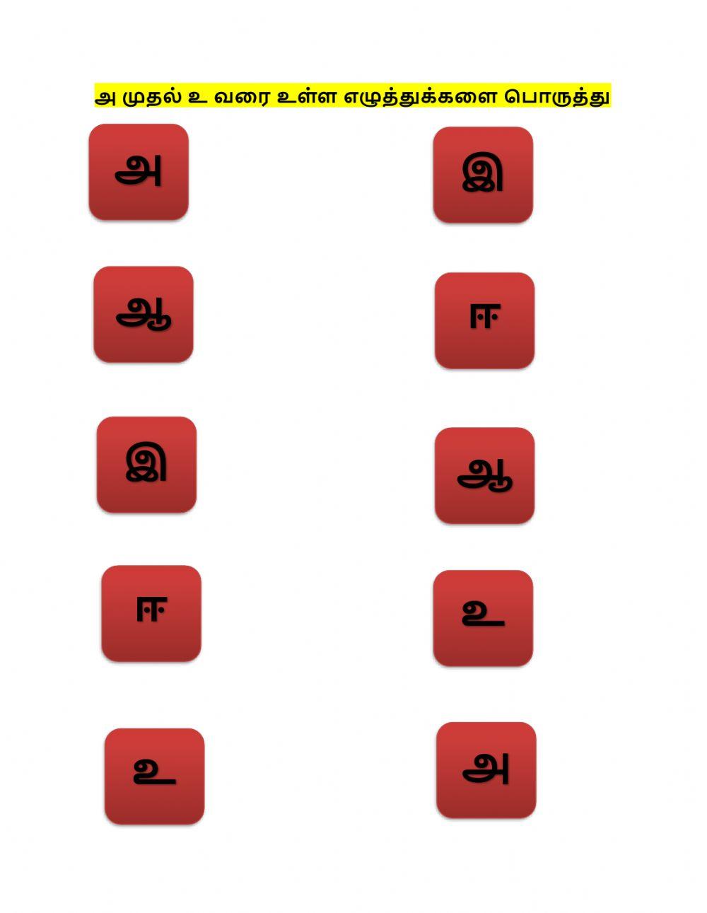 Tamil -அ முதல் உ வரை உள்ள எழுத்துக்களை பொருத்தி மகிழ்