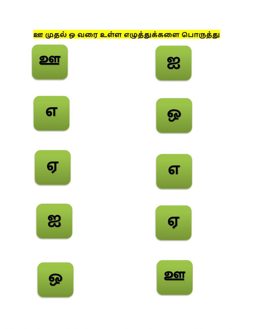 Tamil -REVISION - ஊ முதல் ஒ வரை உள்ள எழுத்துக்களை பொருத்தி மகிழ்