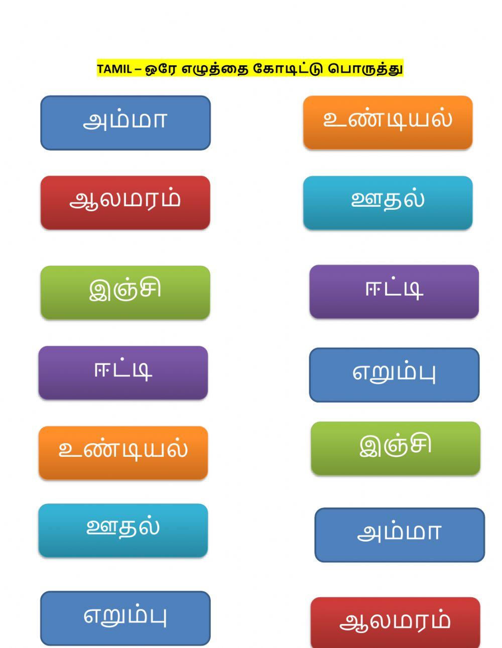 Tamil – ஒரே எழுத்தை கோடிட்டு பொருத்து