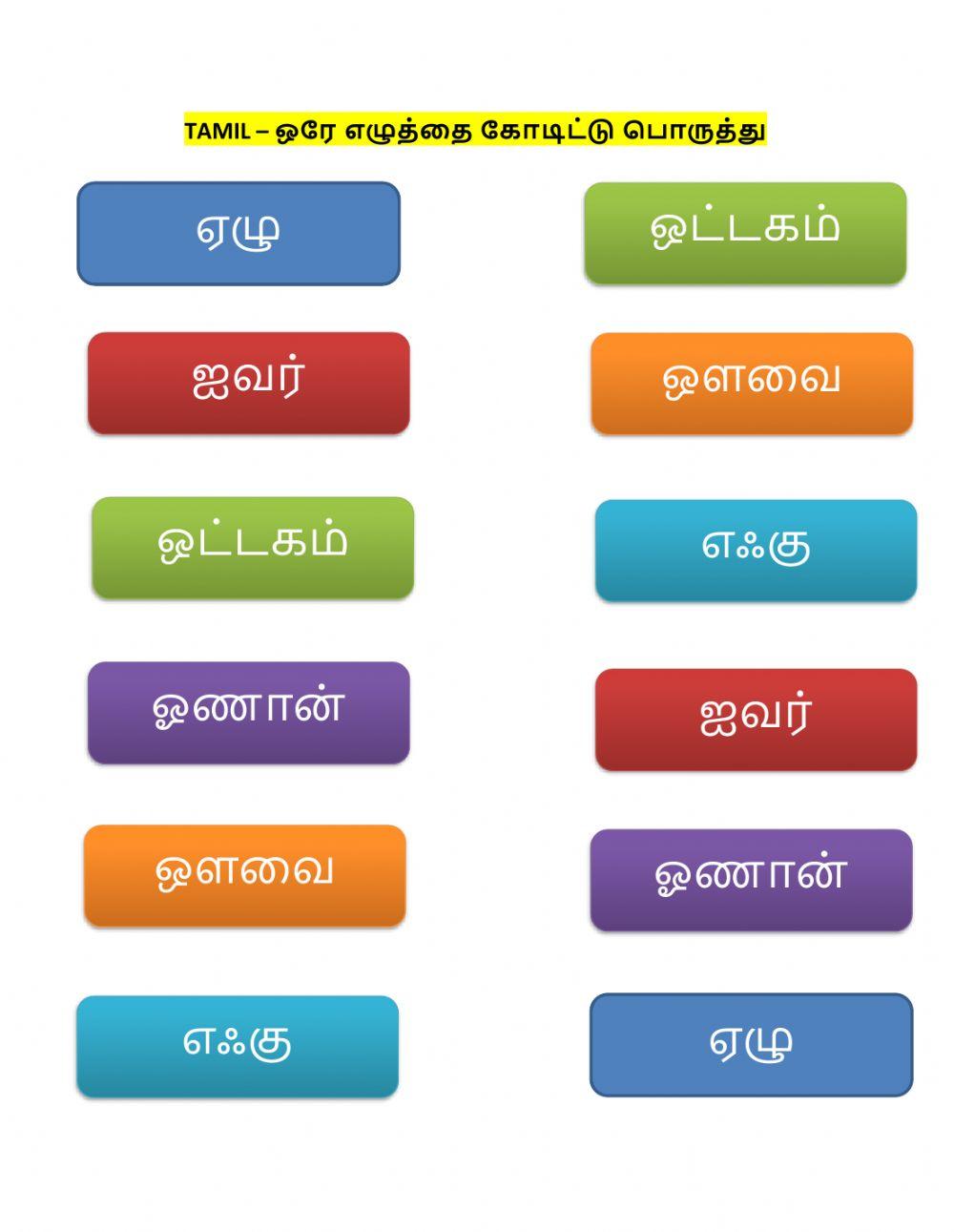 TAMIL – ஒரே எழுத்தை கோடிட்டு பொருத்து revision part -2