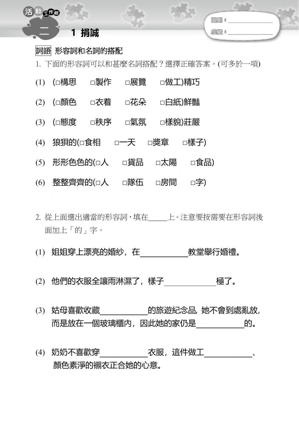 捐誠-形容詞和名詞搭配