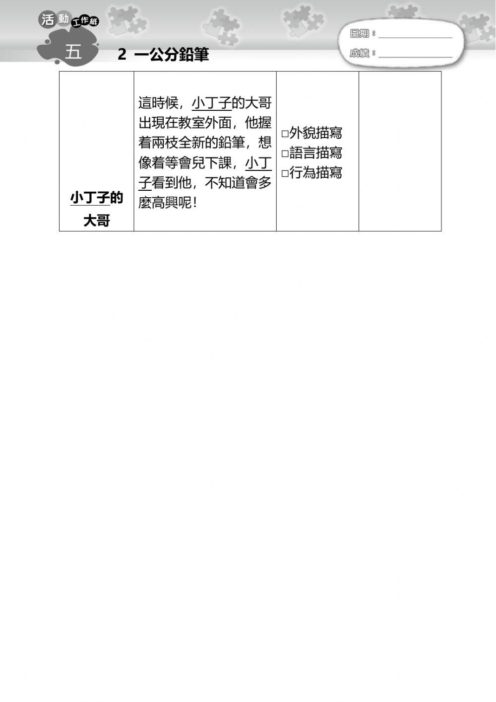 一公分的铅筆-人物描寫