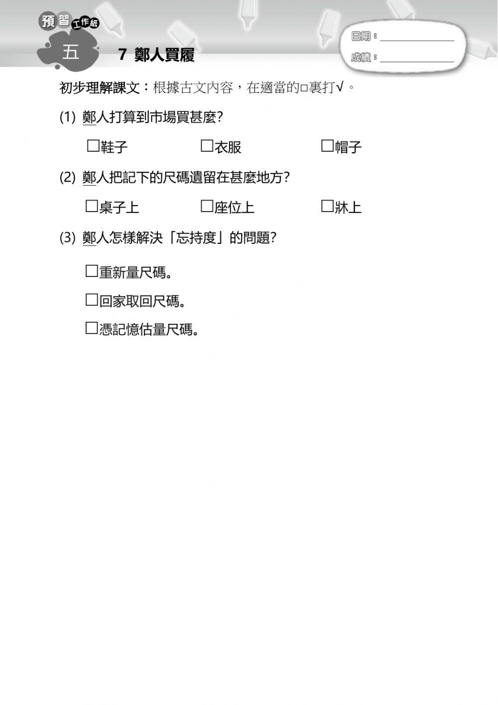 鄭人買履-工作紙