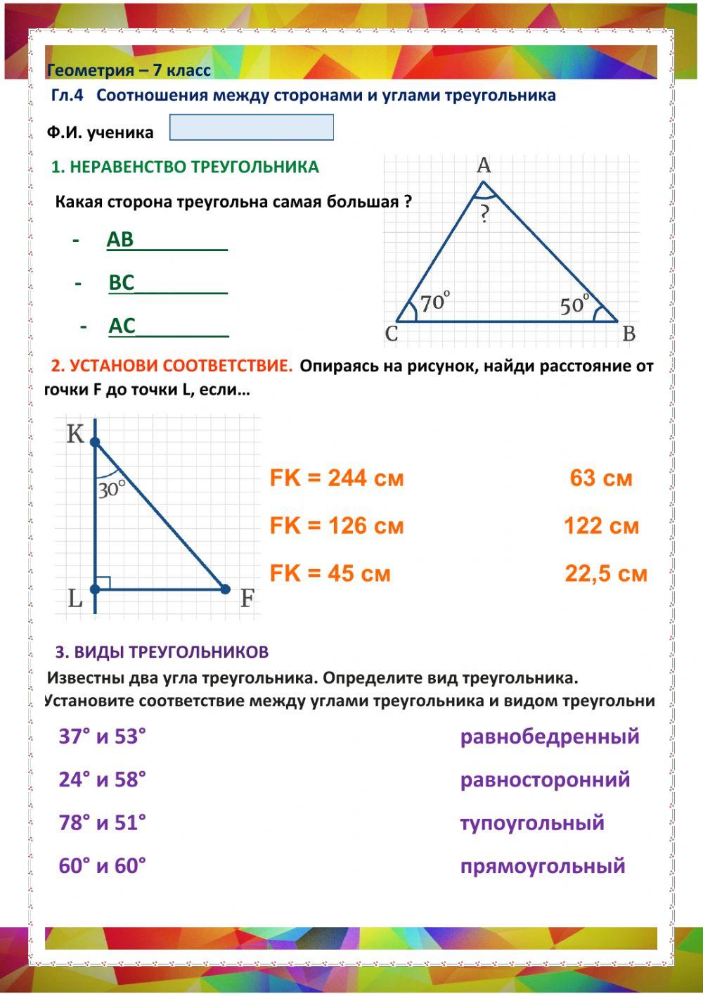 ГЕО-7, Урок 4, Соотношения в треугольнике