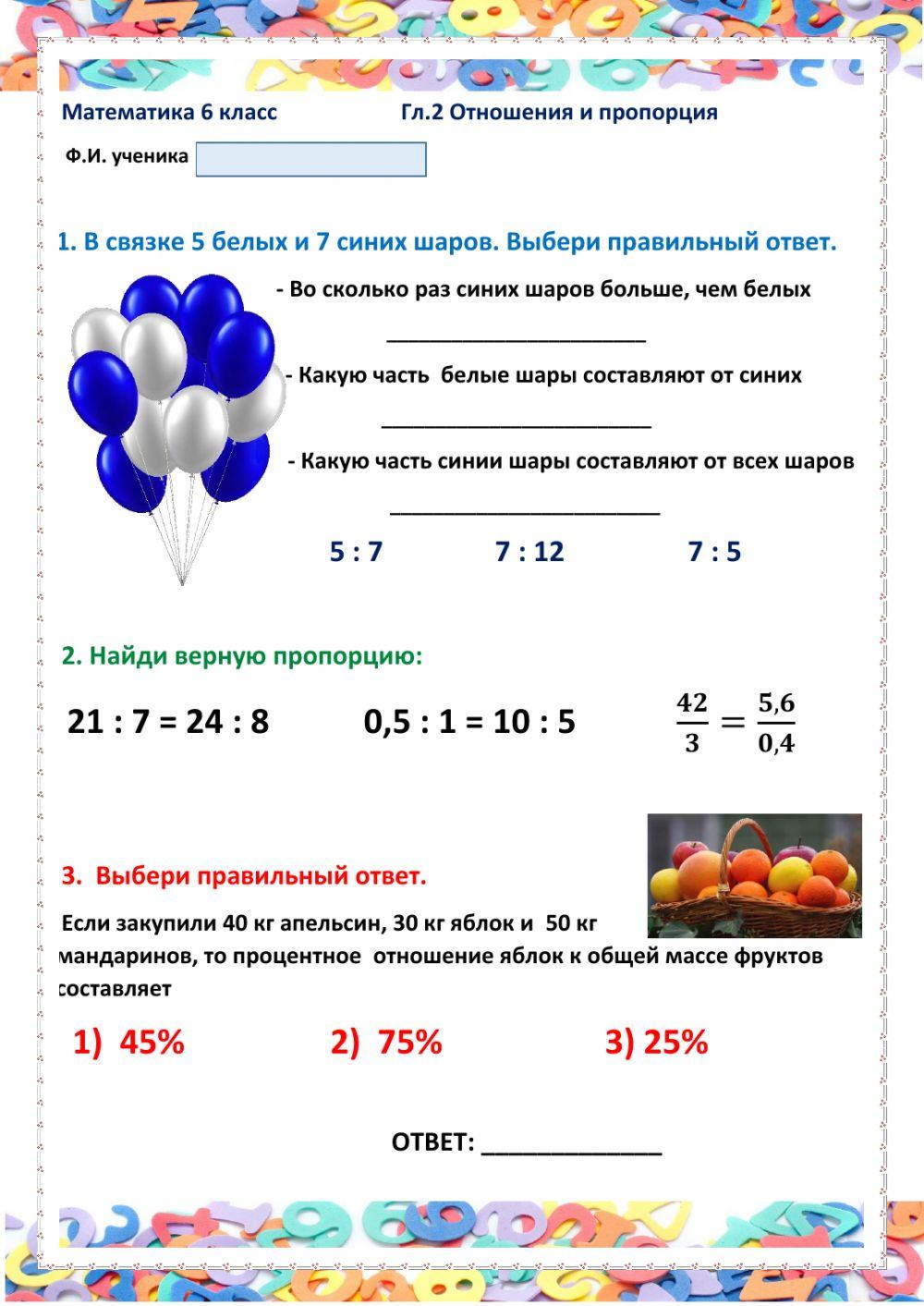 МА-6, Урок 2, Отношения и пропорция