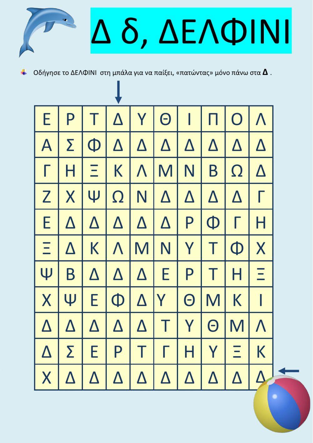 Βρες τα Δδ και οδήγησε το δελφίνι στην μπάλα.