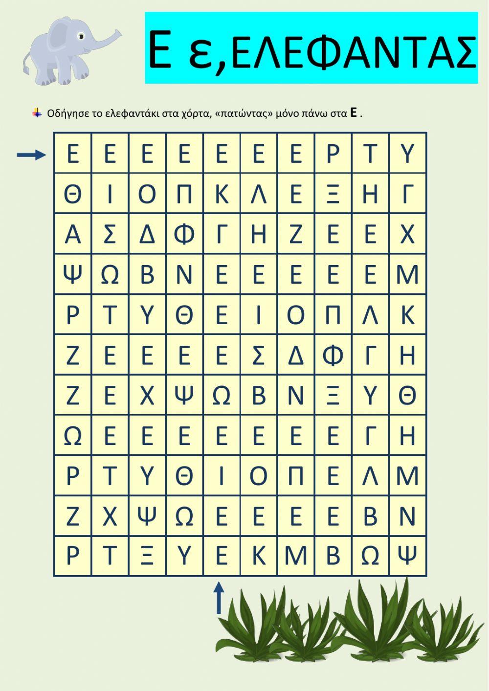 Βρες τα Ε ε και οδήγησε τον ελέφαντα στο φαγητό του.