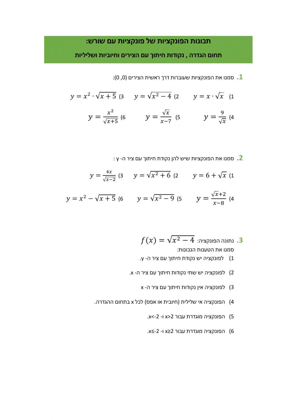 פונקציות עם שורש. תחום ההגדרה, חיתוך עם הצירים