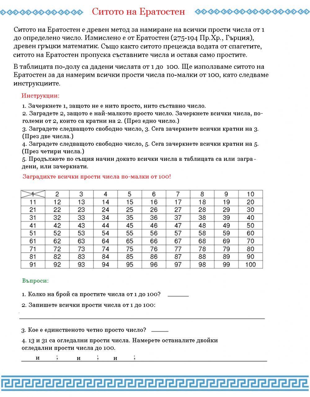 Сито на Ератостен