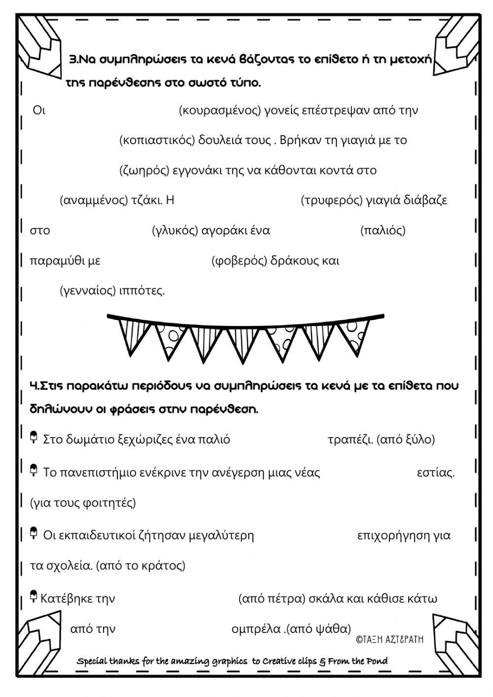 επιθετικοι προσδιορισμοί