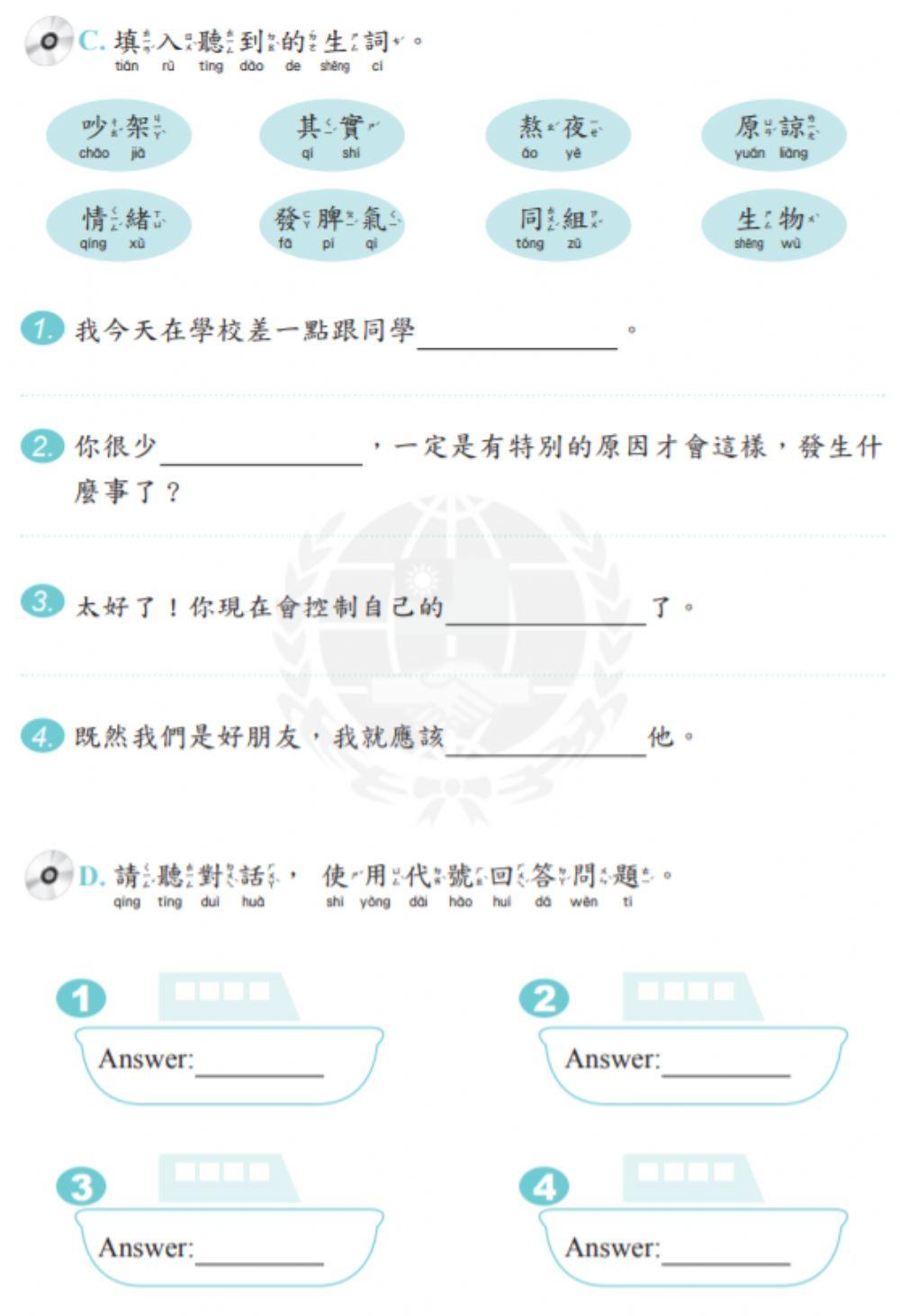 學華語向前走第十冊第七課習作