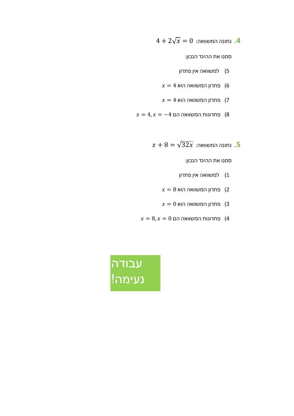 פתרון משוואות עם שורש