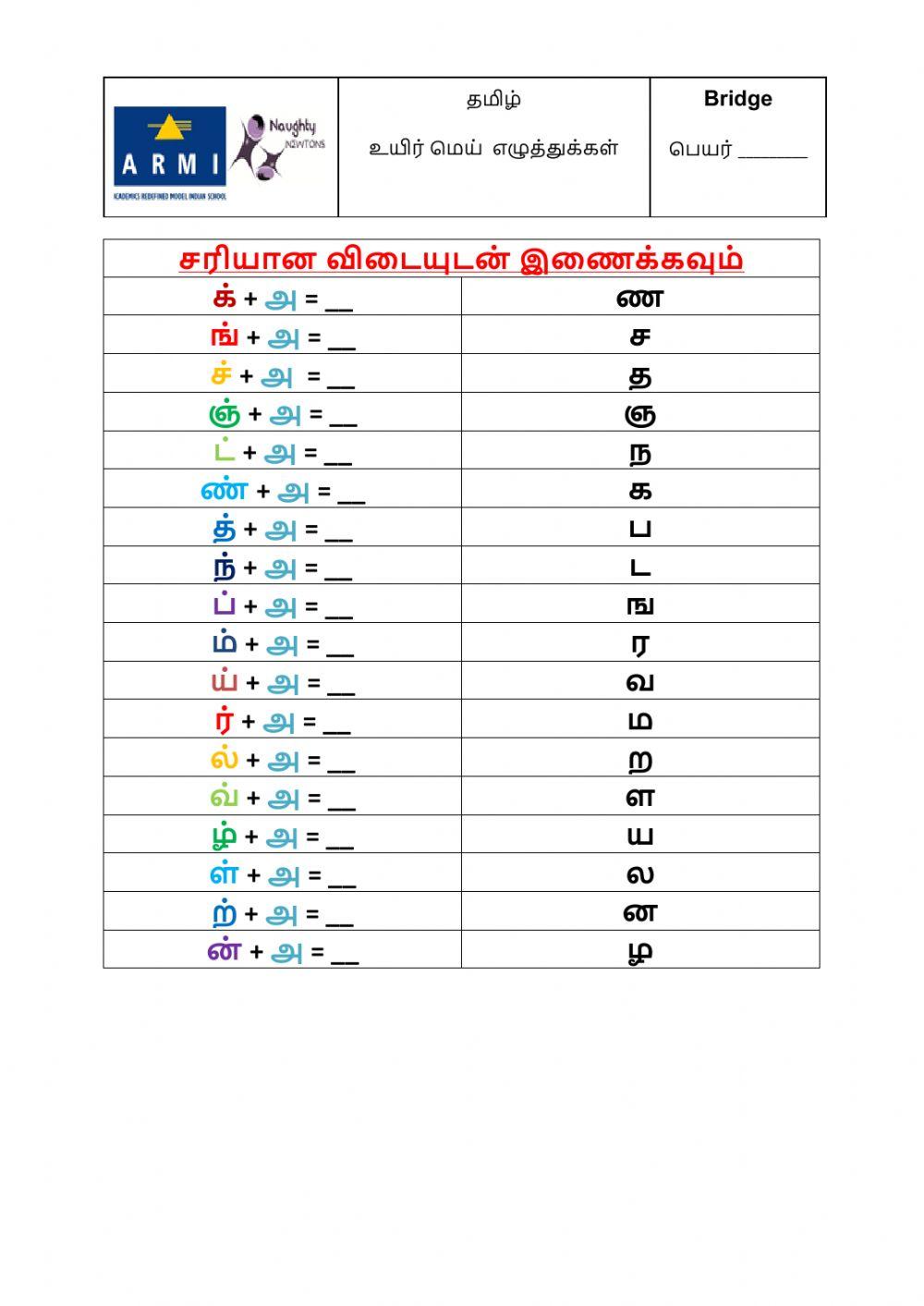 உயிர் மெய் எழுத்துக்கள்