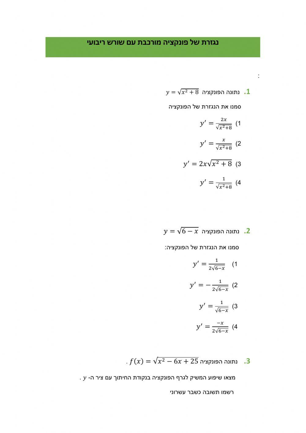 נגזרת של פונקציה מורכבת עם שורש