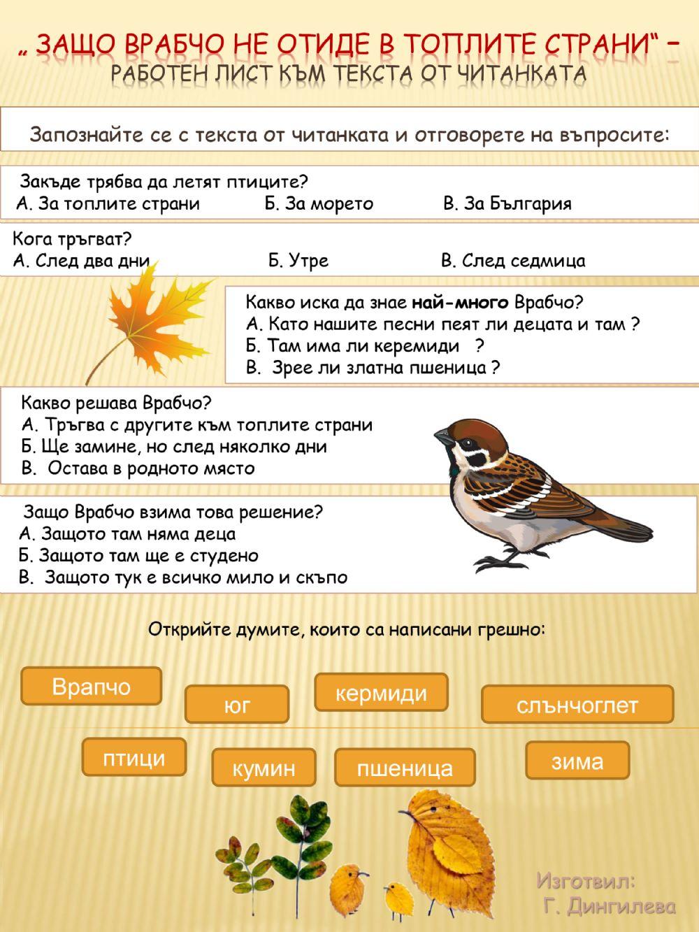 Защо Врабчо не отиде в топлите страни - Работен лист
