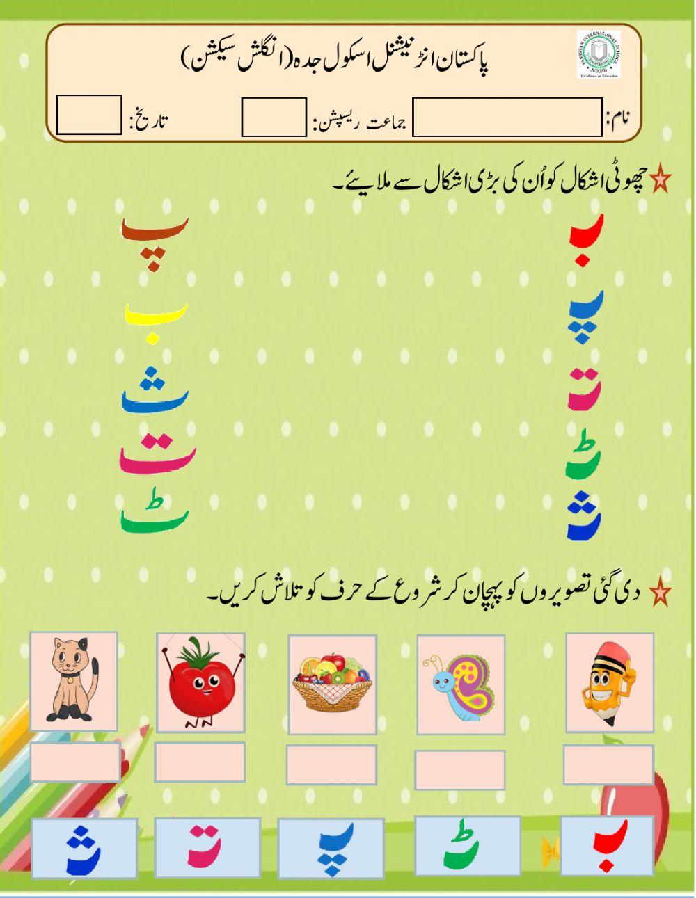 Urdu worksheet for YR
