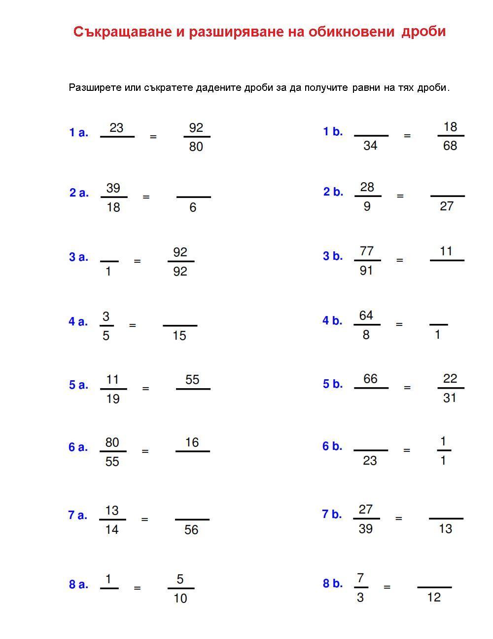 Съкращаване и разширяване на обикновени дроби
