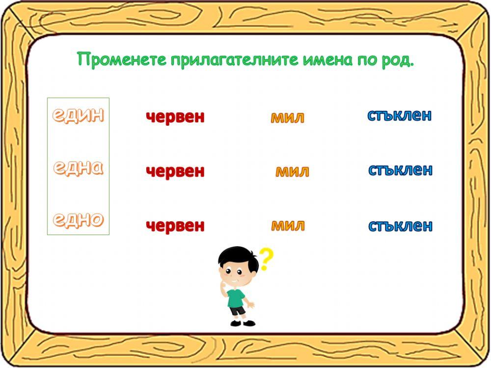 Род на прилагателните имена Род на прилагателните имена