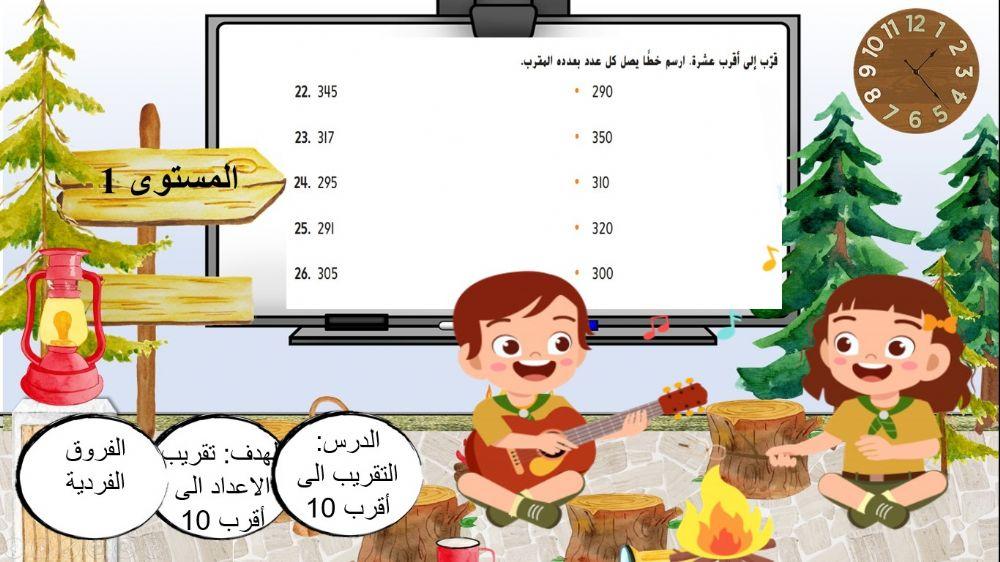 التقريب الى أقرب 10