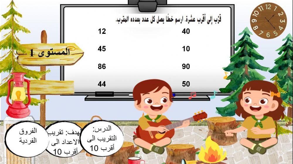 التقريب الى أقرب 10 المستوى 1