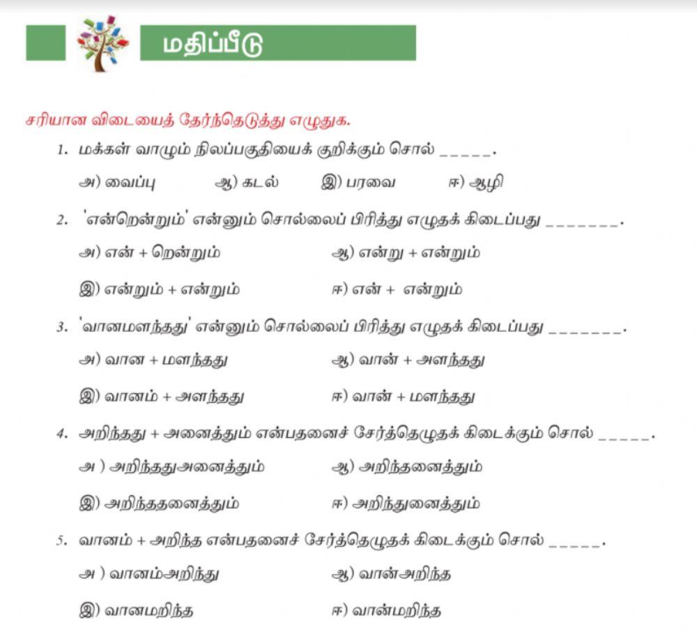8ஆம் வகுப்பு-தமிழ்