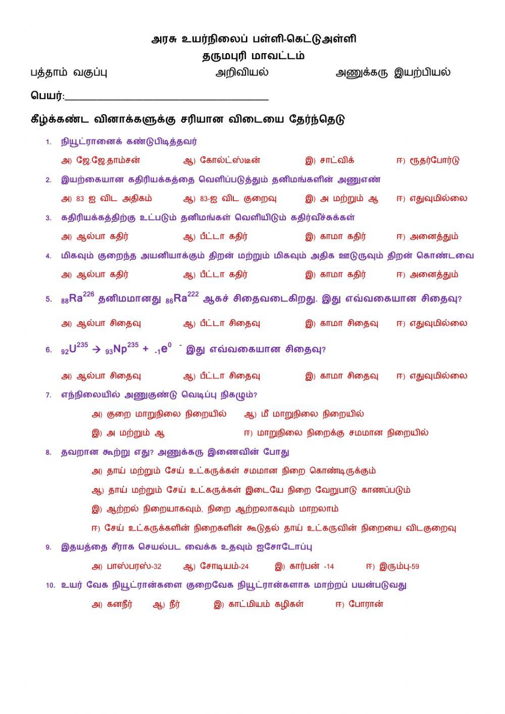 அணுக்கரு இயற்பியல்-mcq