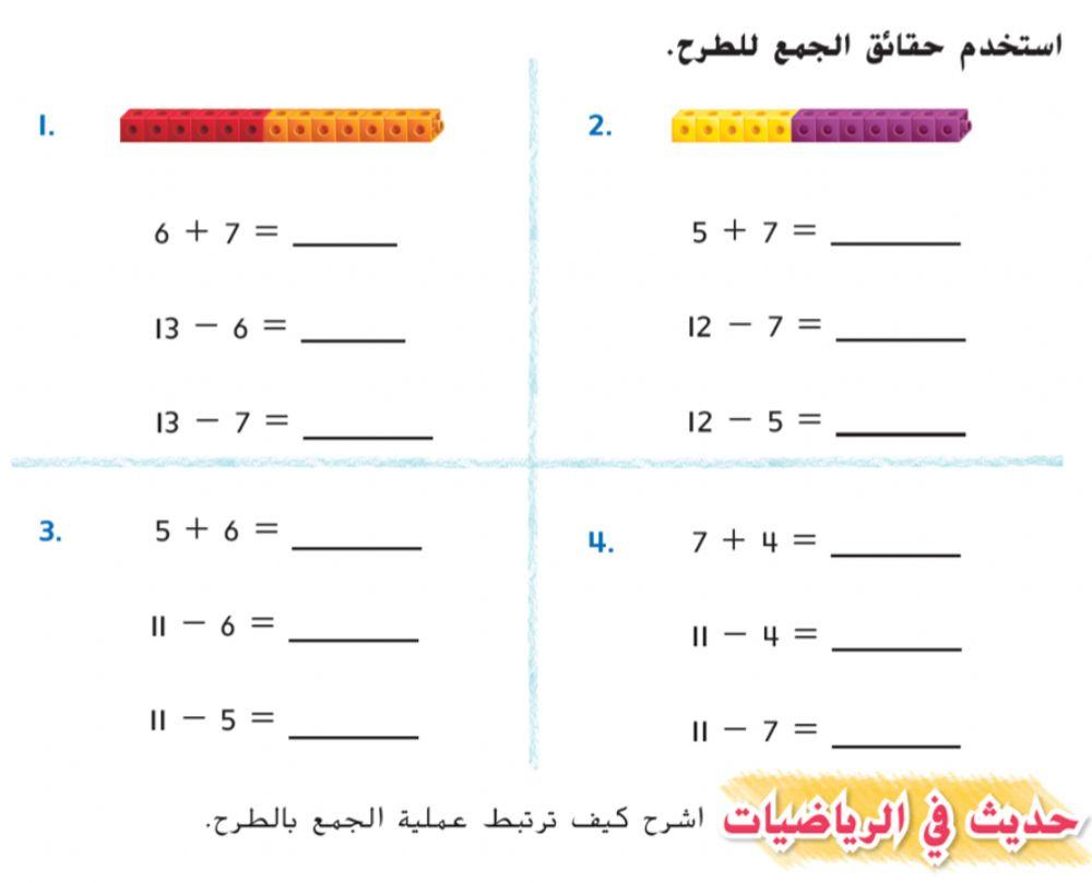 الربط بين الجمع والطرح