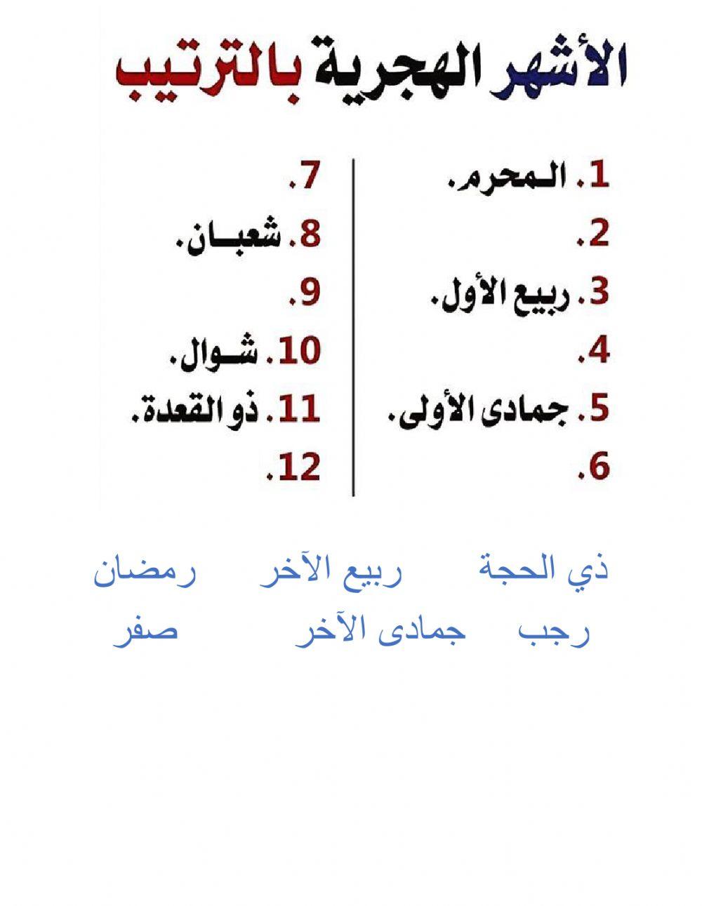 الأشهر الهجرية