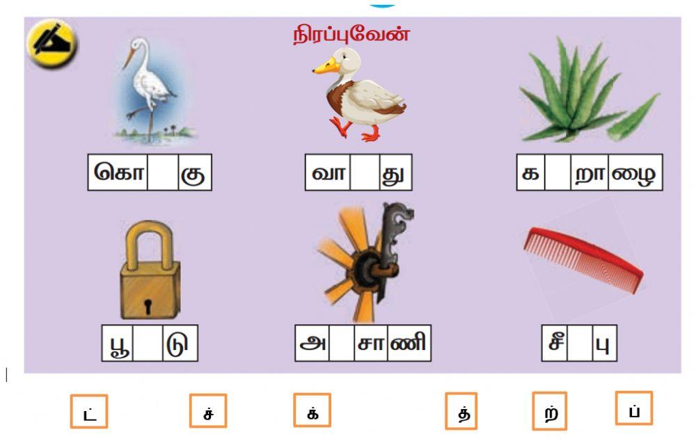 Tamil - pg no - 55 - சரியான எழுத்தை நிரப்புவேன்