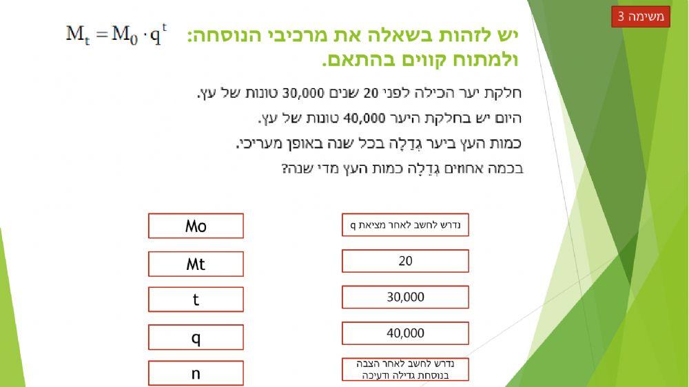 גדילה ודעיכה - זיהוי מרכיבי נוסחה