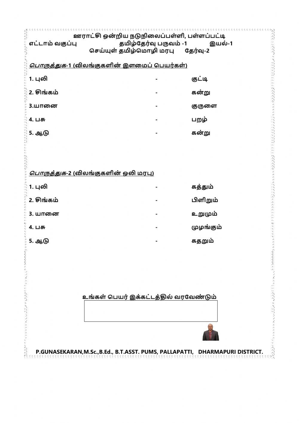 வகுப்பு-8  இயல்-1 தமிழ் மொழி மரபு செய்யுள்