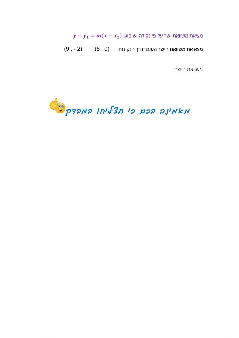 משוואת הקו הישר