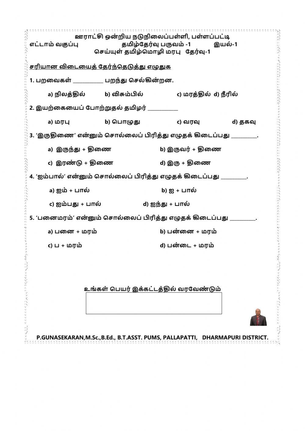வகுப்பு-8  இயல்-1 தமிழ் மொழி மரபு செய்யுள்