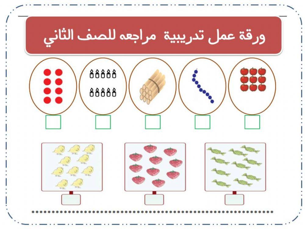 ورقة مراجعه العد للعشرة