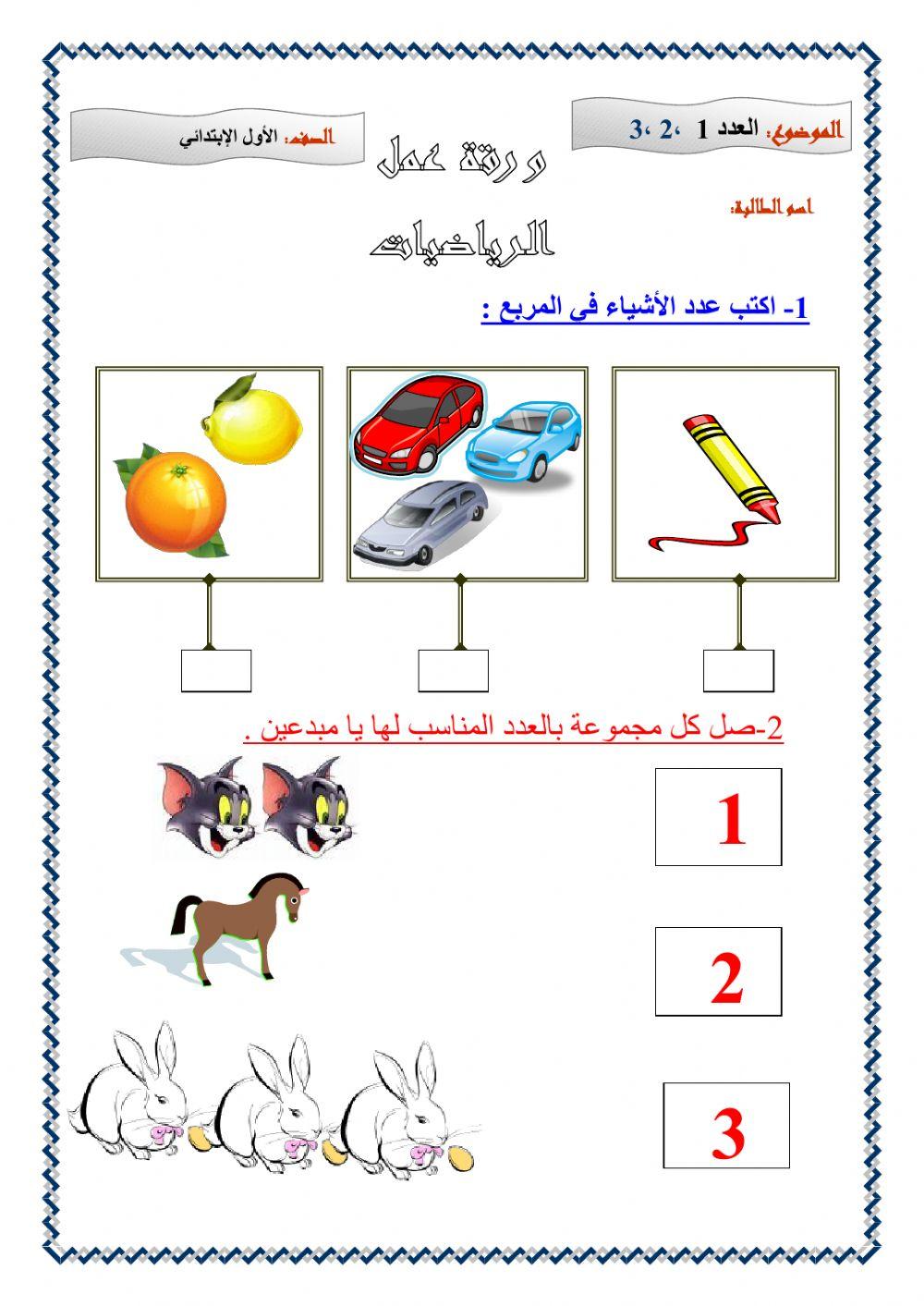 الأعداد من 1-2-3