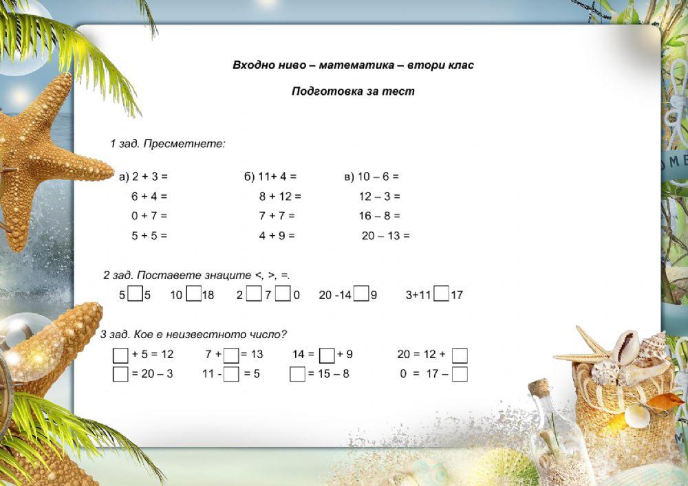 Входно ниво по математика 2 клас-подготовка