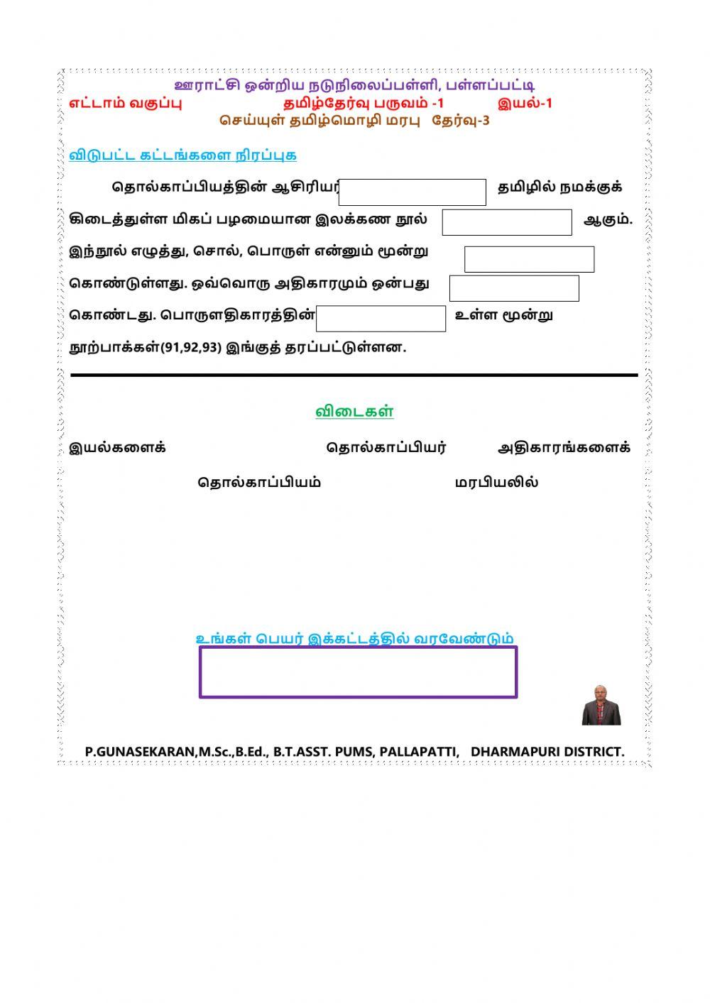 வகுப்பு-8  இயல்-1 தமிழ் மொழி மரபு செய்யுள்