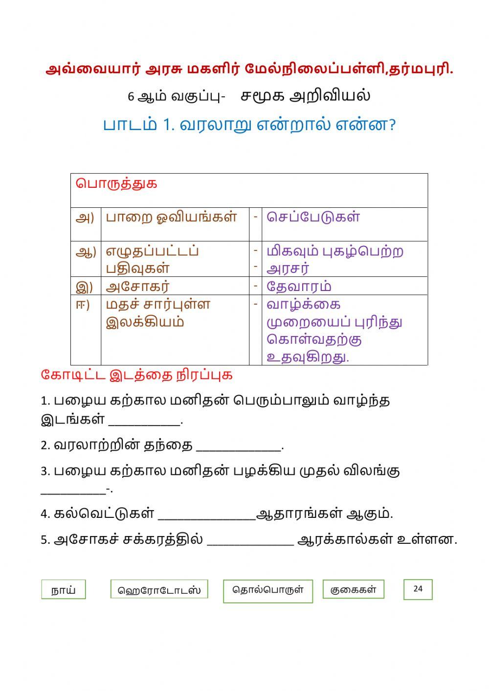 6 ஆம் வகுப்பு-    சமூக அறிவியல்